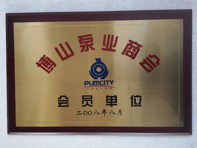 泵業（yè）商會會員