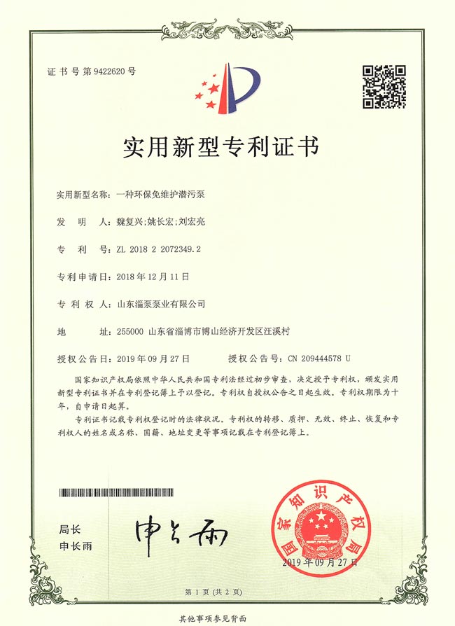 實用新型專利證（zhèng）書-一種環保免維護潛汙泵