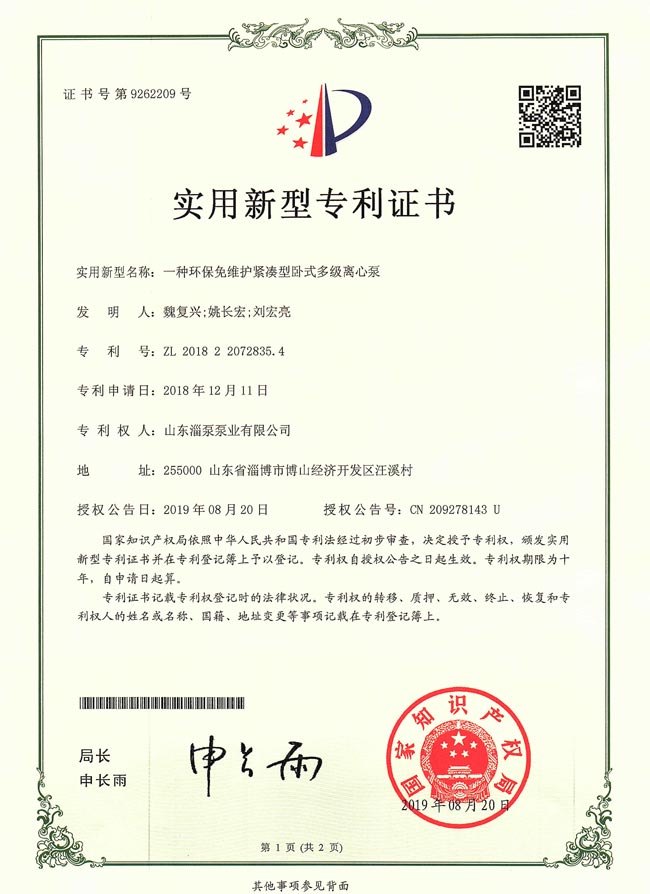 實用新型專利證（zhèng）書-一種環保免維護緊湊臥式多級離（lí）心泵