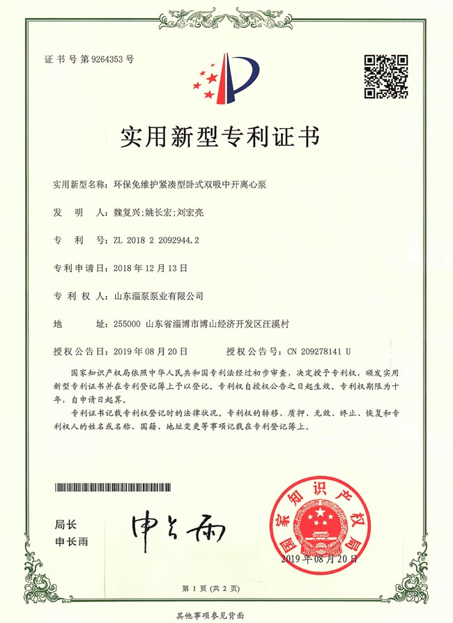 實用（yòng）新型專利證書-環保免維護緊湊（còu）型臥（wò）式雙吸中開離心泵