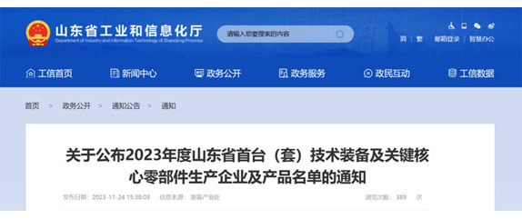 山東省工業和（hé）信息化廳關於（yú）公布2023年度山東省首台（套）技術裝備（bèi）及關鍵核心零部件生（shēng）產企業及產品名單（dān）的通知